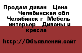 Продам диван › Цена ­ 5 000 - Челябинская обл., Челябинск г. Мебель, интерьер » Диваны и кресла   